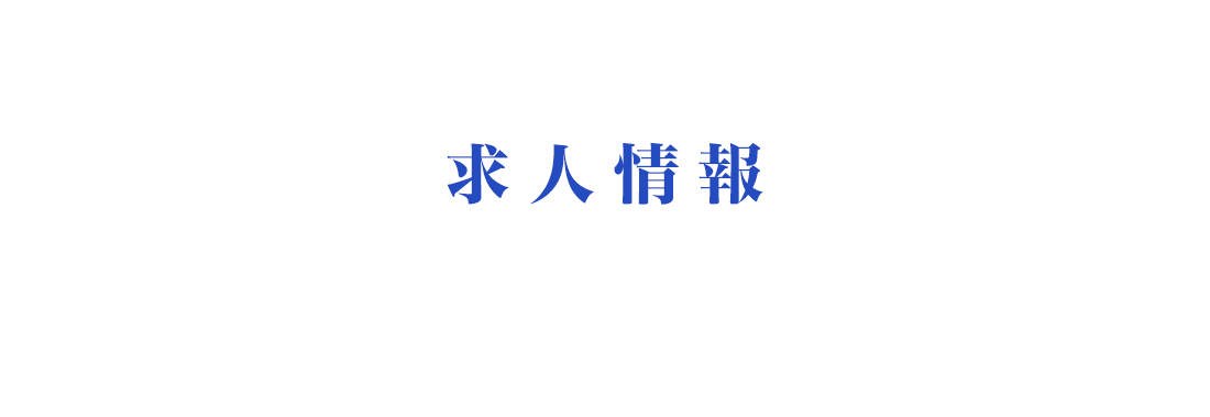 求人情報